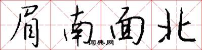 眉南面北怎么寫好看