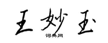 王正良王妙玉行書個性簽名怎么寫