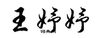 胡問遂王妤妤行書個性簽名怎么寫