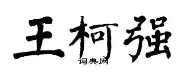 翁闓運王柯強楷書個性簽名怎么寫