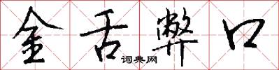 金舌弊口怎么寫好看