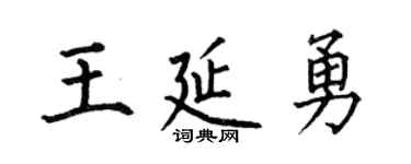 何伯昌王延勇楷書個性簽名怎么寫