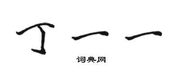 駱恆光丁一一行書個性簽名怎么寫