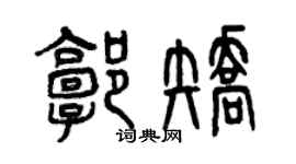 曾慶福郭矯篆書個性簽名怎么寫