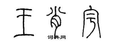 陳墨王肖宇篆書個性簽名怎么寫