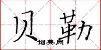 黃華生貝勒楷書怎么寫