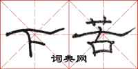 駱恆光下苦隸書怎么寫