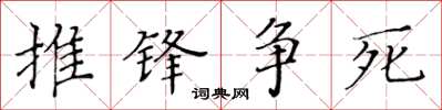 黃華生推鋒爭死楷書怎么寫