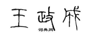 陳聲遠王政成篆書個性簽名怎么寫