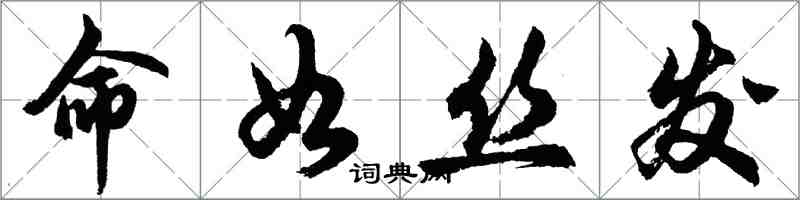 胡問遂命如絲髮行書怎么寫