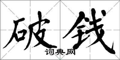 翁闓運破錢楷書怎么寫