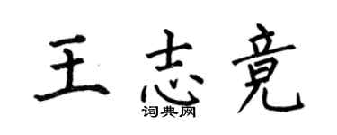 何伯昌王志競楷書個性簽名怎么寫