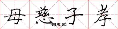 侯登峰母慈子孝楷書怎么寫