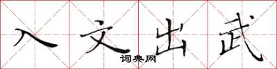 黃華生入文出武楷書怎么寫
