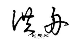 曾慶福洪舟草書個性簽名怎么寫