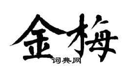 翁闓運金梅楷書個性簽名怎么寫