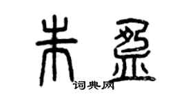 曾慶福朱盈篆書個性簽名怎么寫