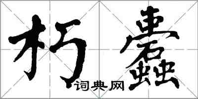 翁闓運朽蠹楷書怎么寫