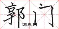 駱恆光郭門楷書怎么寫