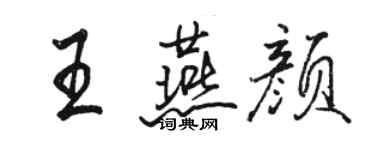 駱恆光王燕顏行書個性簽名怎么寫