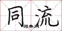 荊霄鵬同流楷書怎么寫