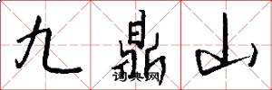 九鼎山怎么寫好看