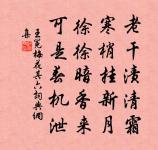 時邀草玄客，晴明坐南軒 詩詞名句
