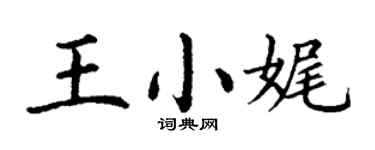 丁謙王小娓楷書個性簽名怎么寫