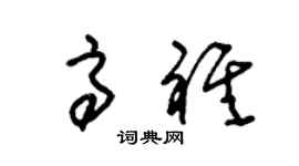 朱錫榮高祺草書個性簽名怎么寫