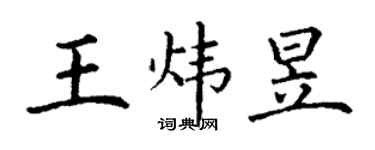 丁謙王煒昱楷書個性簽名怎么寫