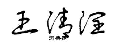 曾慶福王清潤草書個性簽名怎么寫
