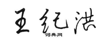 駱恆光王紀洪行書個性簽名怎么寫