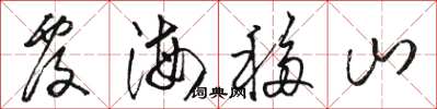 駱恆光覆海移山草書怎么寫