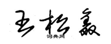 朱錫榮王松鑫草書個性簽名怎么寫