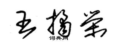 朱錫榮王桔榮草書個性簽名怎么寫