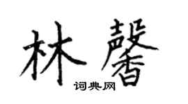 何伯昌林馨楷書個性簽名怎么寫