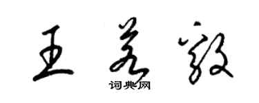 梁錦英王若毅草書個性簽名怎么寫