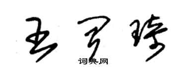 朱錫榮王聞琦草書個性簽名怎么寫