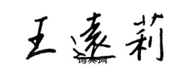 王正良王遠莉行書個性簽名怎么寫