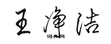 駱恆光王淨潔行書個性簽名怎么寫