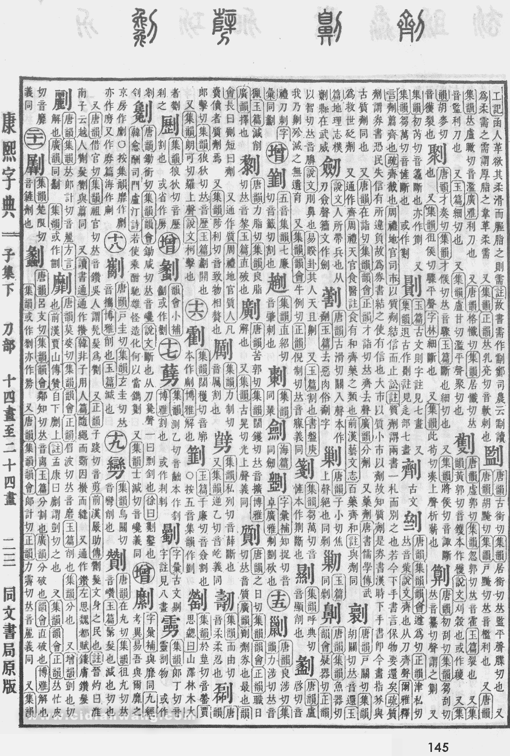 康熙字典掃描版第145頁