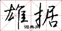 雄斷的意思_雄斷的解釋_國語詞典