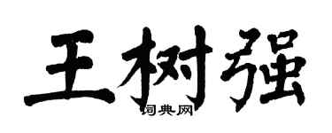 翁闓運王樹強楷書個性簽名怎么寫