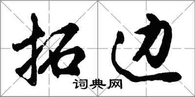 胡問遂拓邊行書怎么寫