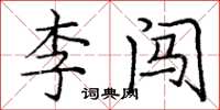 龐中華李闖楷書怎么寫