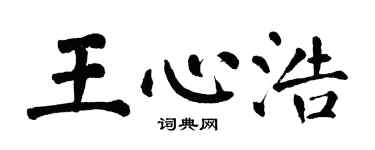 翁闓運王心浩楷書個性簽名怎么寫