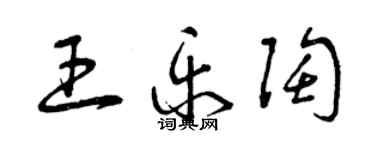 曾慶福王樂陶草書個性簽名怎么寫