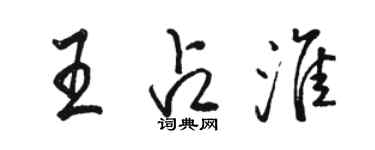駱恆光王占淮行書個性簽名怎么寫