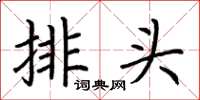 荊霄鵬排頭楷書怎么寫