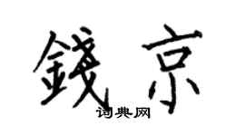 何伯昌錢京楷書個性簽名怎么寫